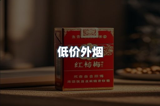 低价外烟